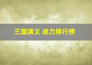 三国演义 战力排行榜